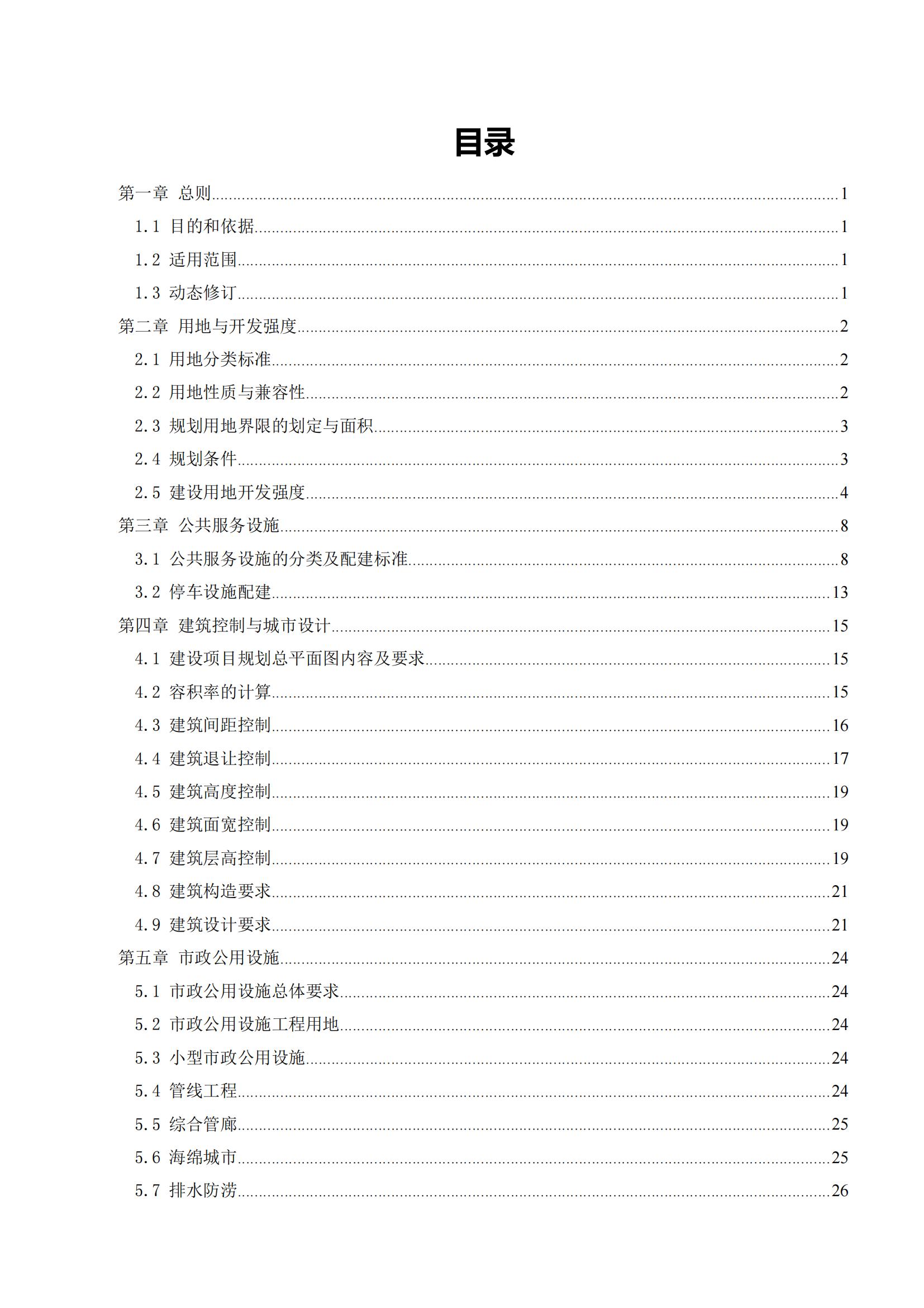 813最新修改 《开平市城乡规划技术标准与准则》无红头文件版_02.jpg