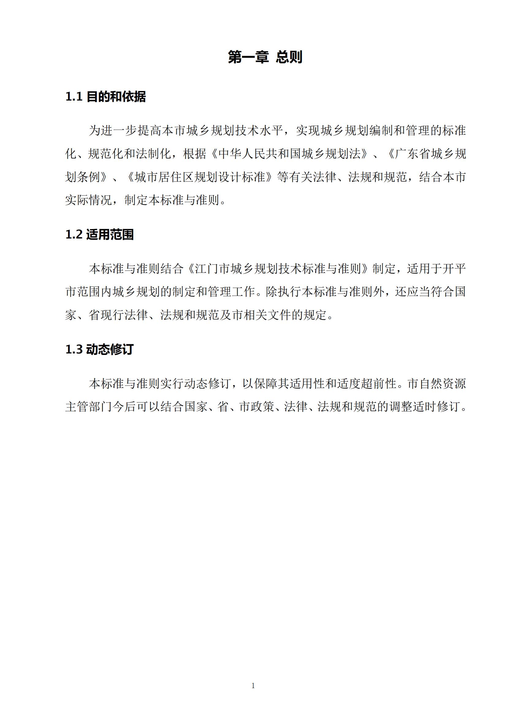 813最新修改 《开平市城乡规划技术标准与准则》无红头文件版_04.jpg