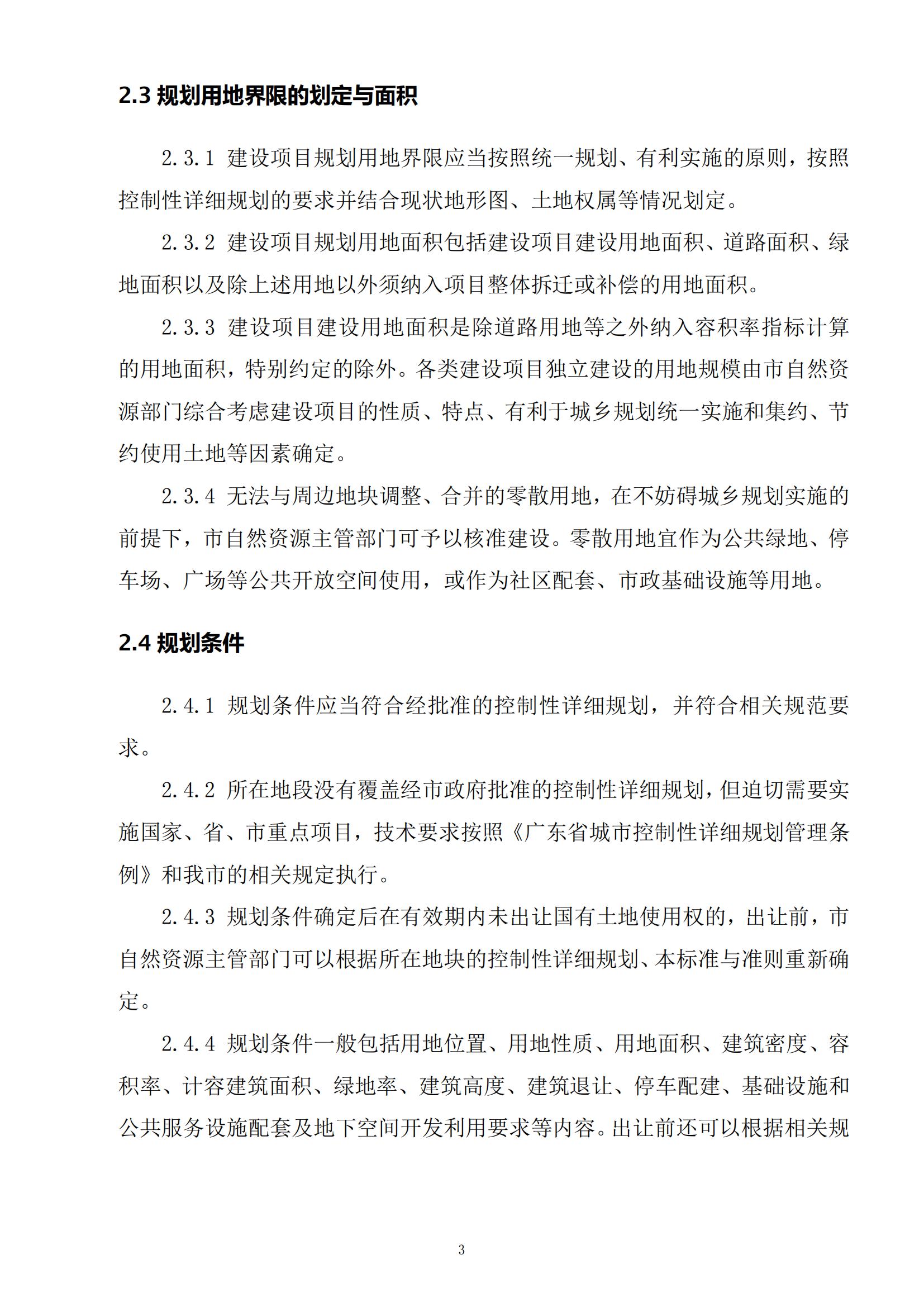 813最新修改 《开平市城乡规划技术标准与准则》无红头文件版_06.jpg