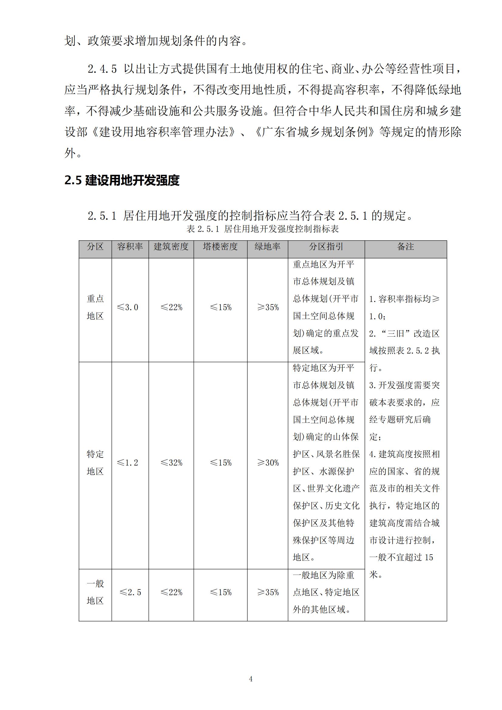 813最新修改 《开平市城乡规划技术标准与准则》无红头文件版_07.jpg