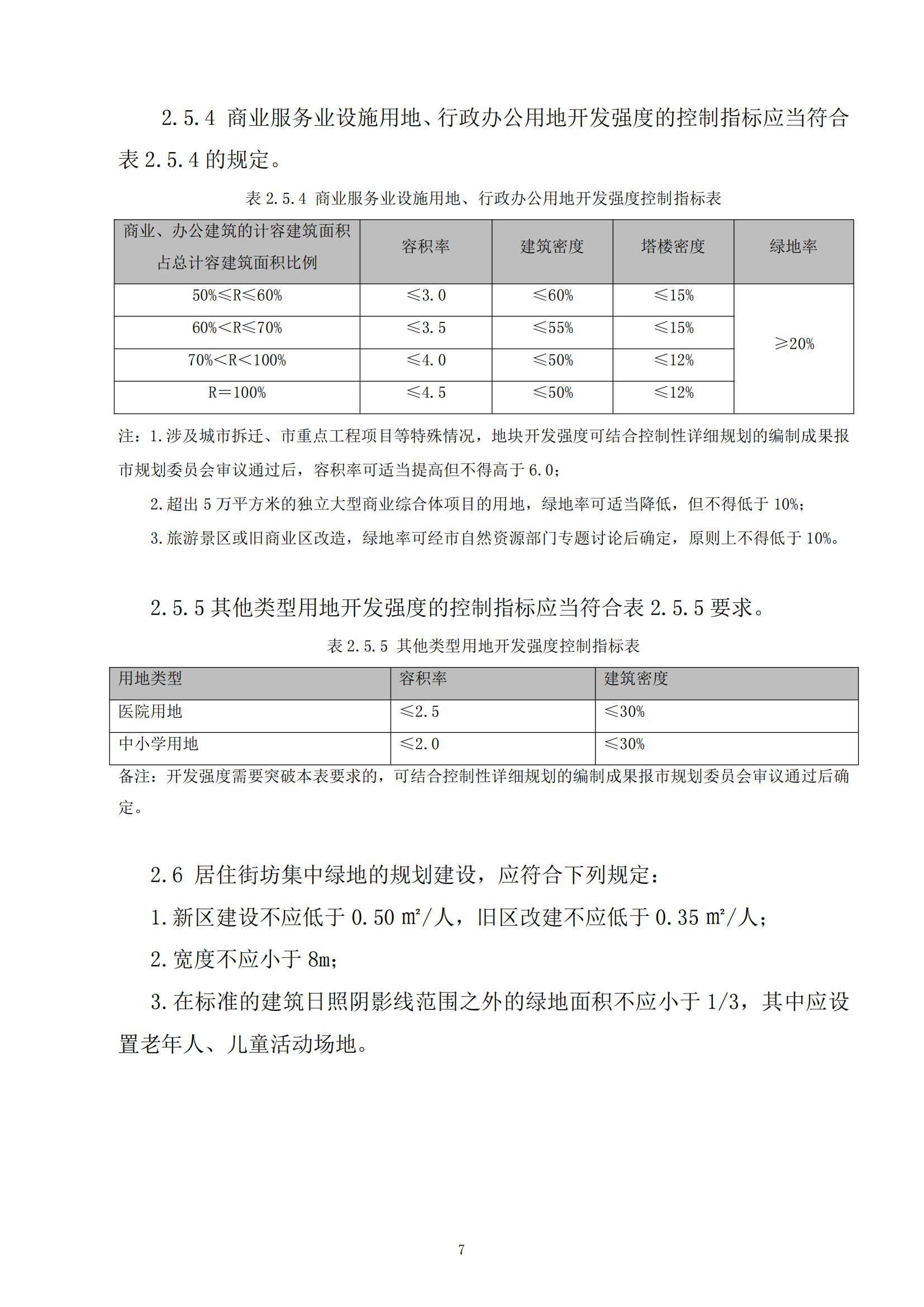 813最新修改 《开平市城乡规划技术标准与准则》无红头文件版_10.jpg