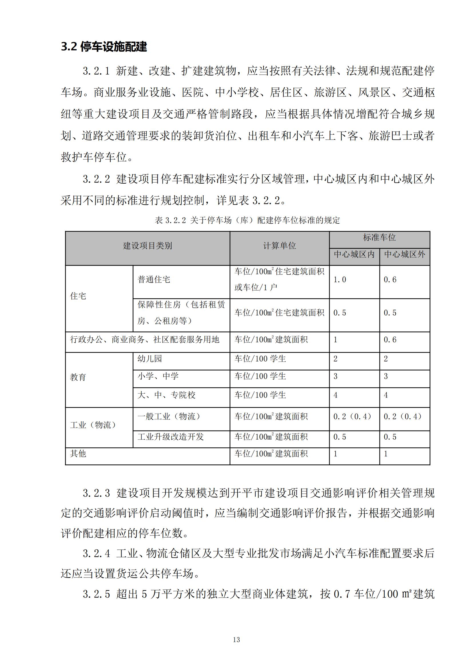 813最新修改 《开平市城乡规划技术标准与准则》无红头文件版_16.jpg