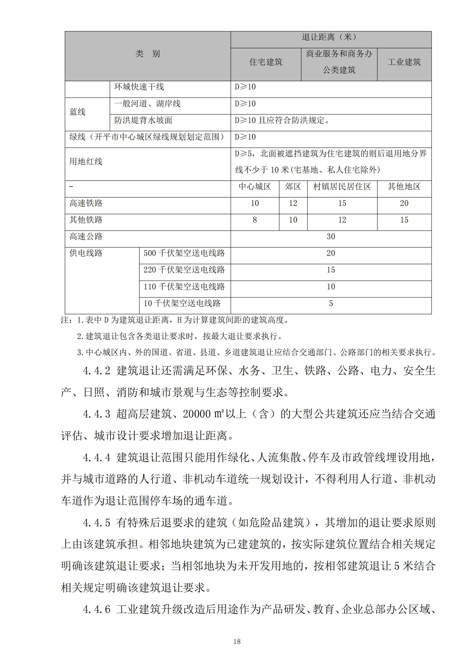 813最新修改 《开平市城乡规划技术标准与准则》无红头文件版_21.jpg
