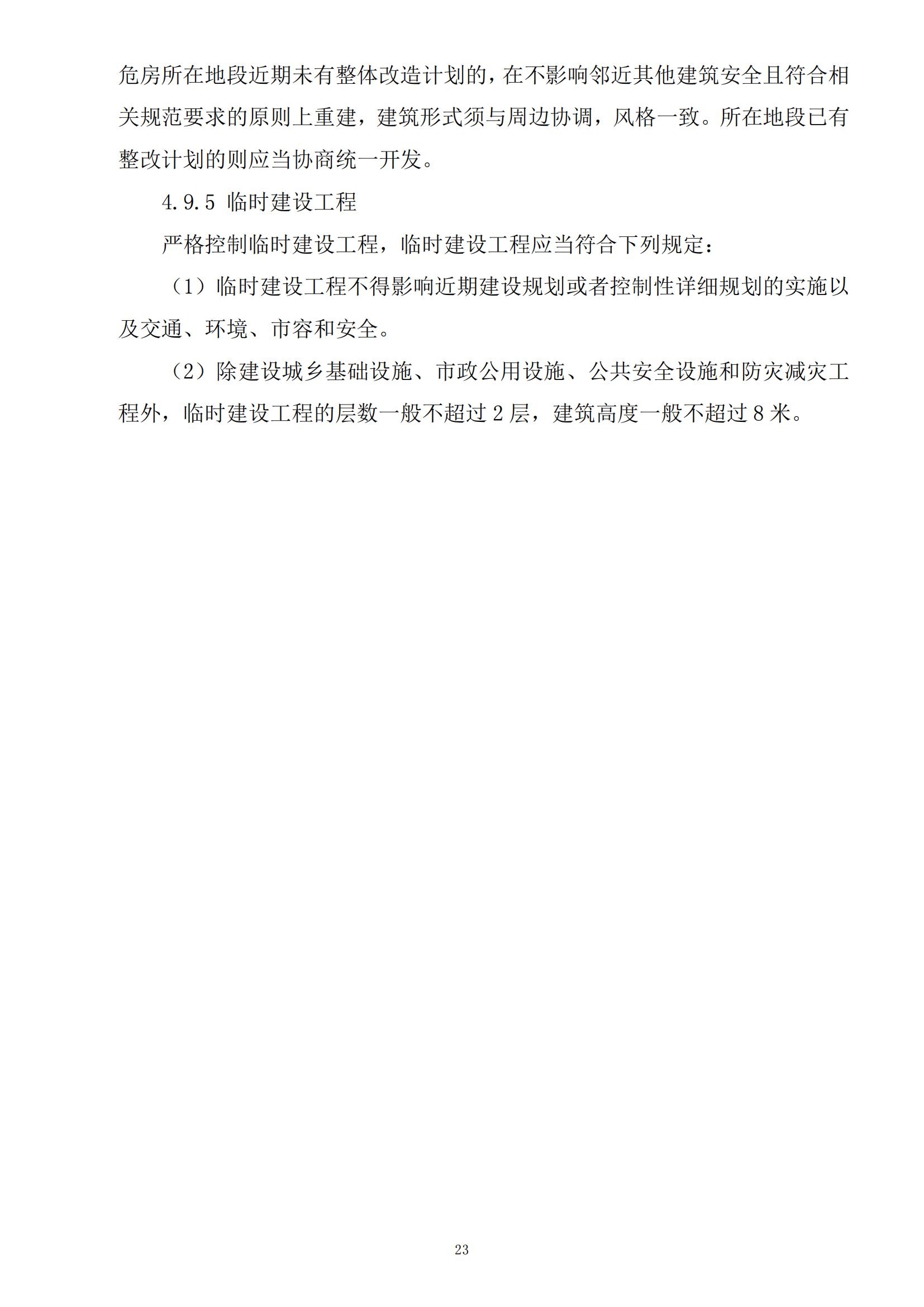813最新修改 《开平市城乡规划技术标准与准则》无红头文件版_26.jpg