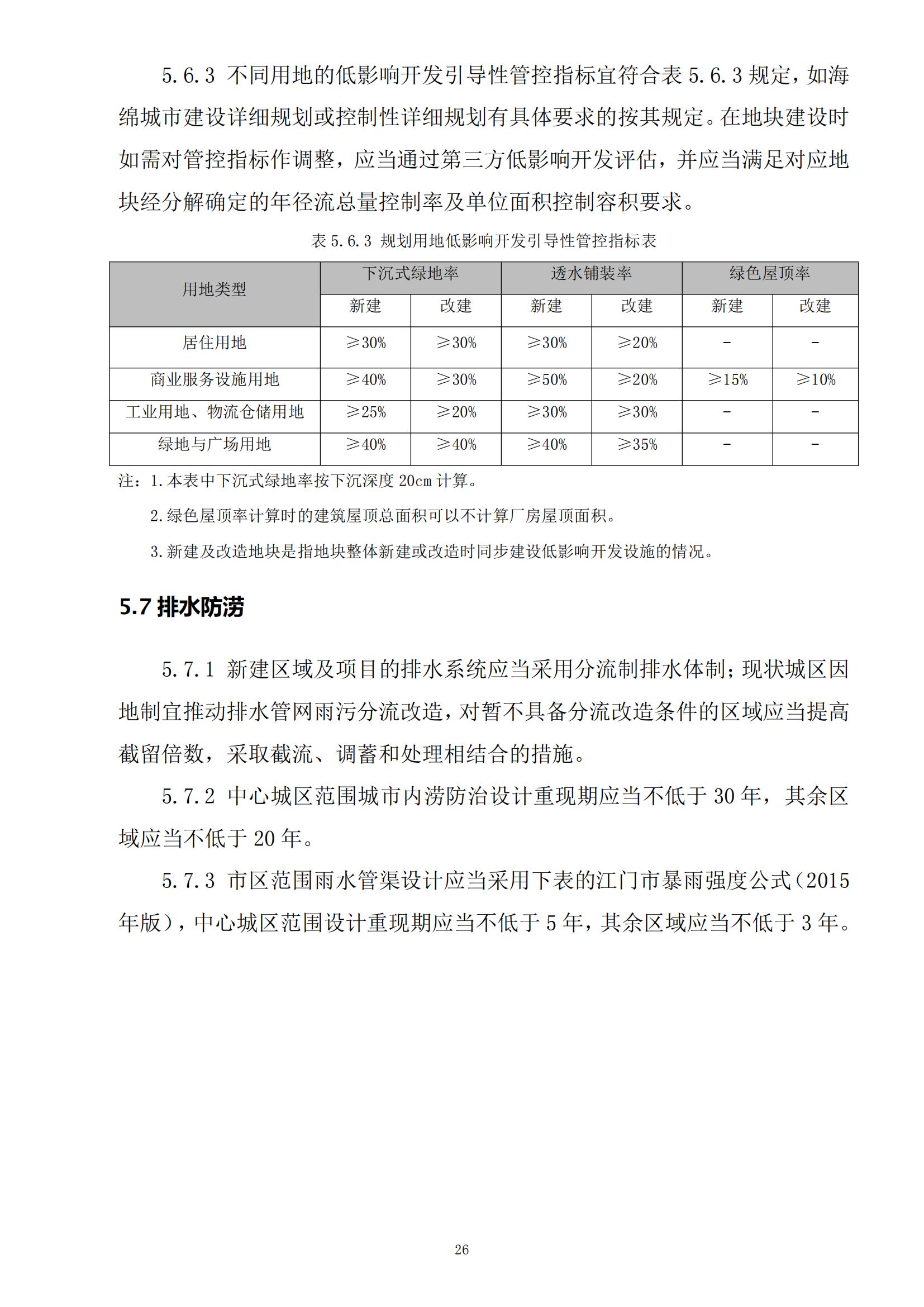 813最新修改 《开平市城乡规划技术标准与准则》无红头文件版_29.jpg