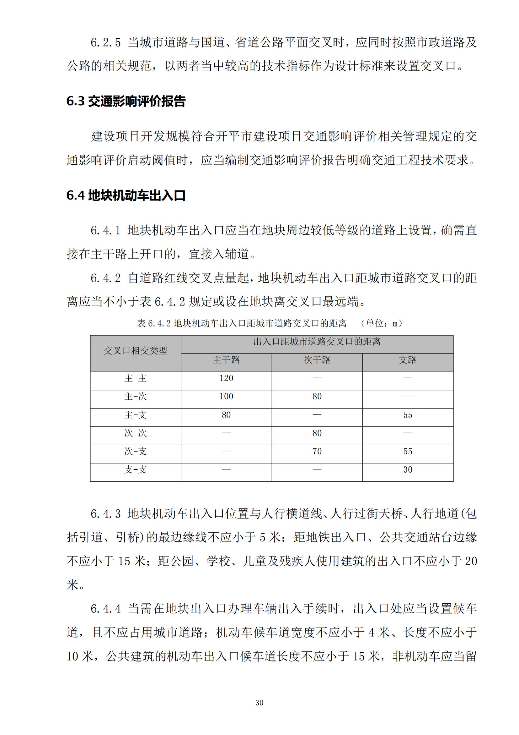 813最新修改 《开平市城乡规划技术标准与准则》无红头文件版_33.jpg