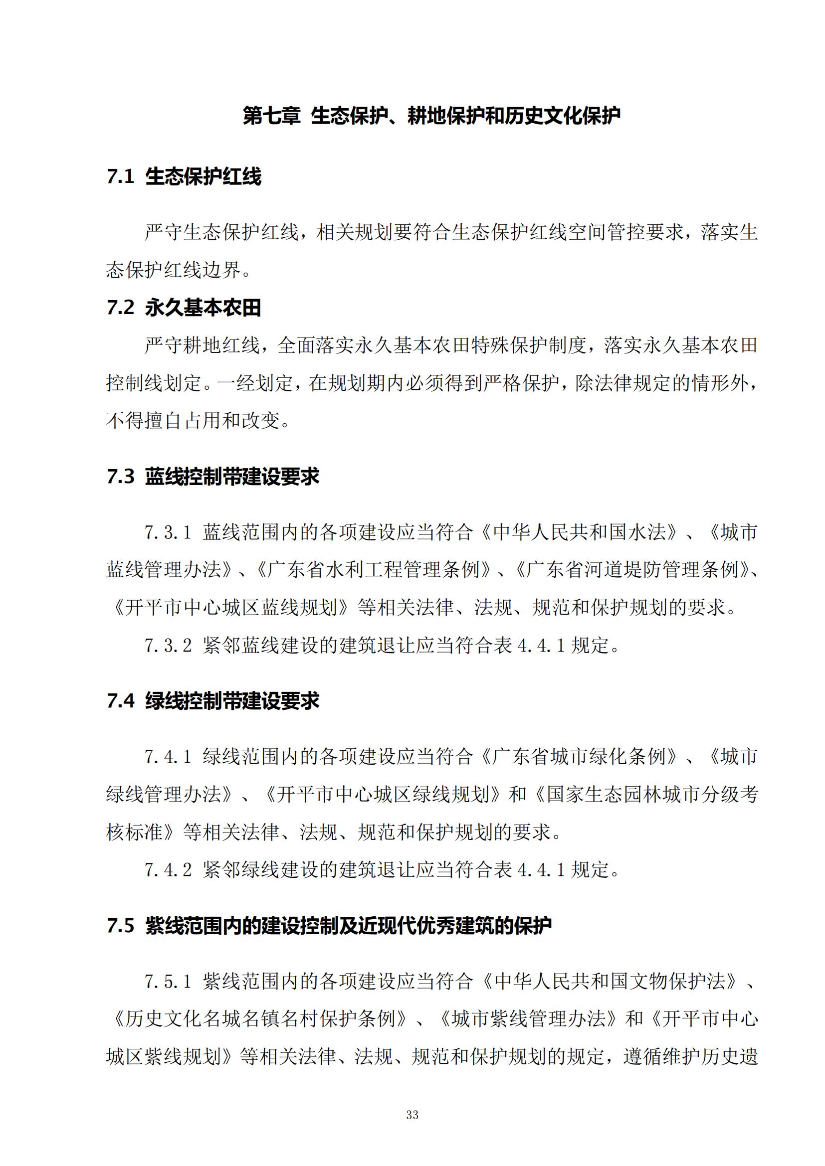 813最新修改 《开平市城乡规划技术标准与准则》无红头文件版_36.jpg