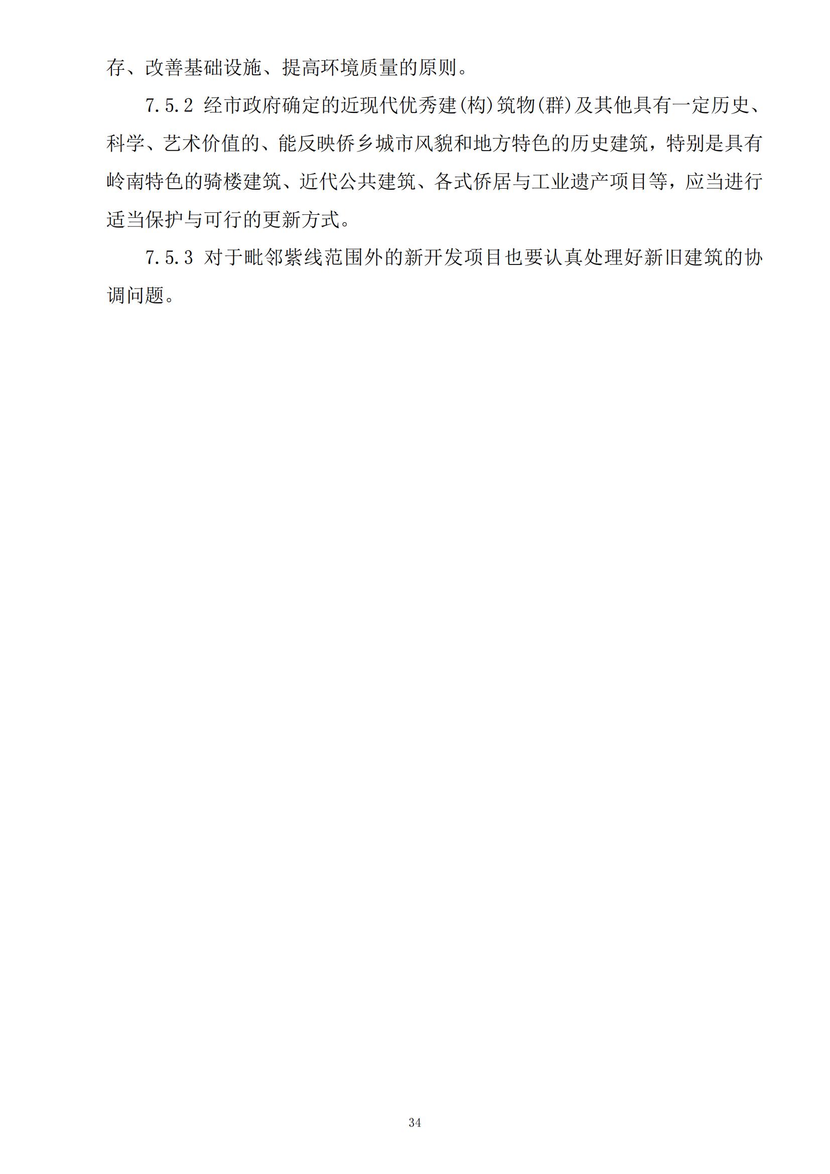 813最新修改 《开平市城乡规划技术标准与准则》无红头文件版_37.jpg