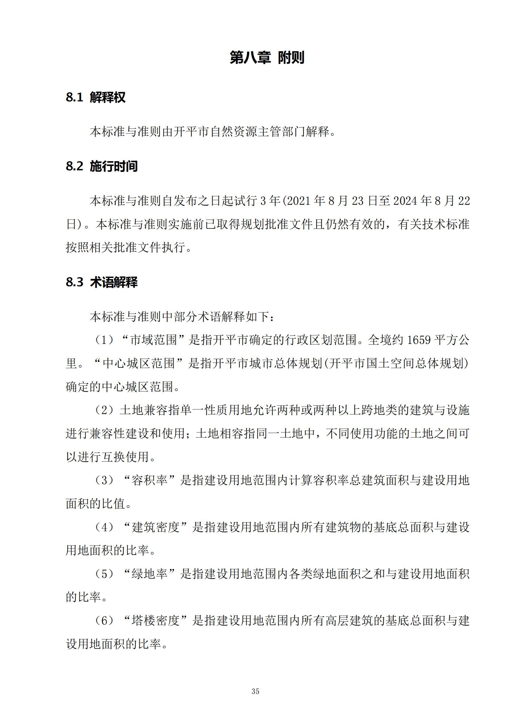 813最新修改 《开平市城乡规划技术标准与准则》无红头文件版_38.jpg
