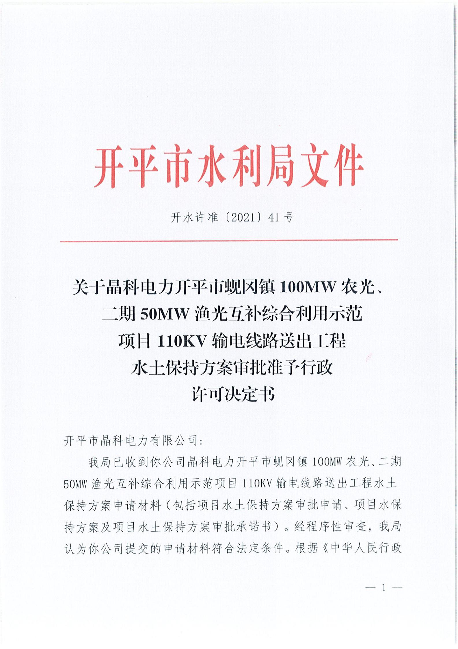 开水许准〔2021〕41号 （农水股）关于晶科电力开平市蚬冈镇100MW农光、二期50MW渔光互补综合利用示范项目110KV输电线路送出工程水土保持方案审批准予行政许可决定书_00.jpg