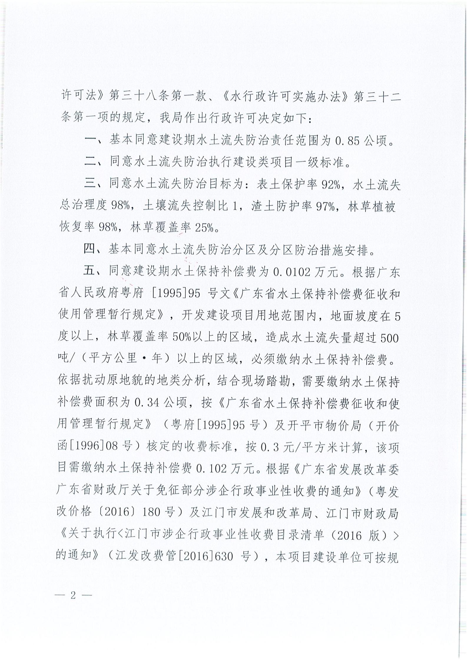 开水许准〔2021〕41号 （农水股）关于晶科电力开平市蚬冈镇100MW农光、二期50MW渔光互补综合利用示范项目110KV输电线路送出工程水土保持方案审批准予行政许可决定书_01.jpg