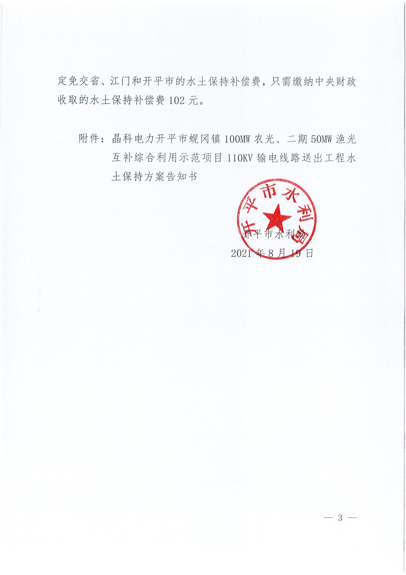 开水许准〔2021〕41号 （农水股）关于晶科电力开平市蚬冈镇100MW农光、二期50MW渔光互补综合利用示范项目110KV输电线路送出工程水土保持方案审批准予行政许可决定书_02.jpg