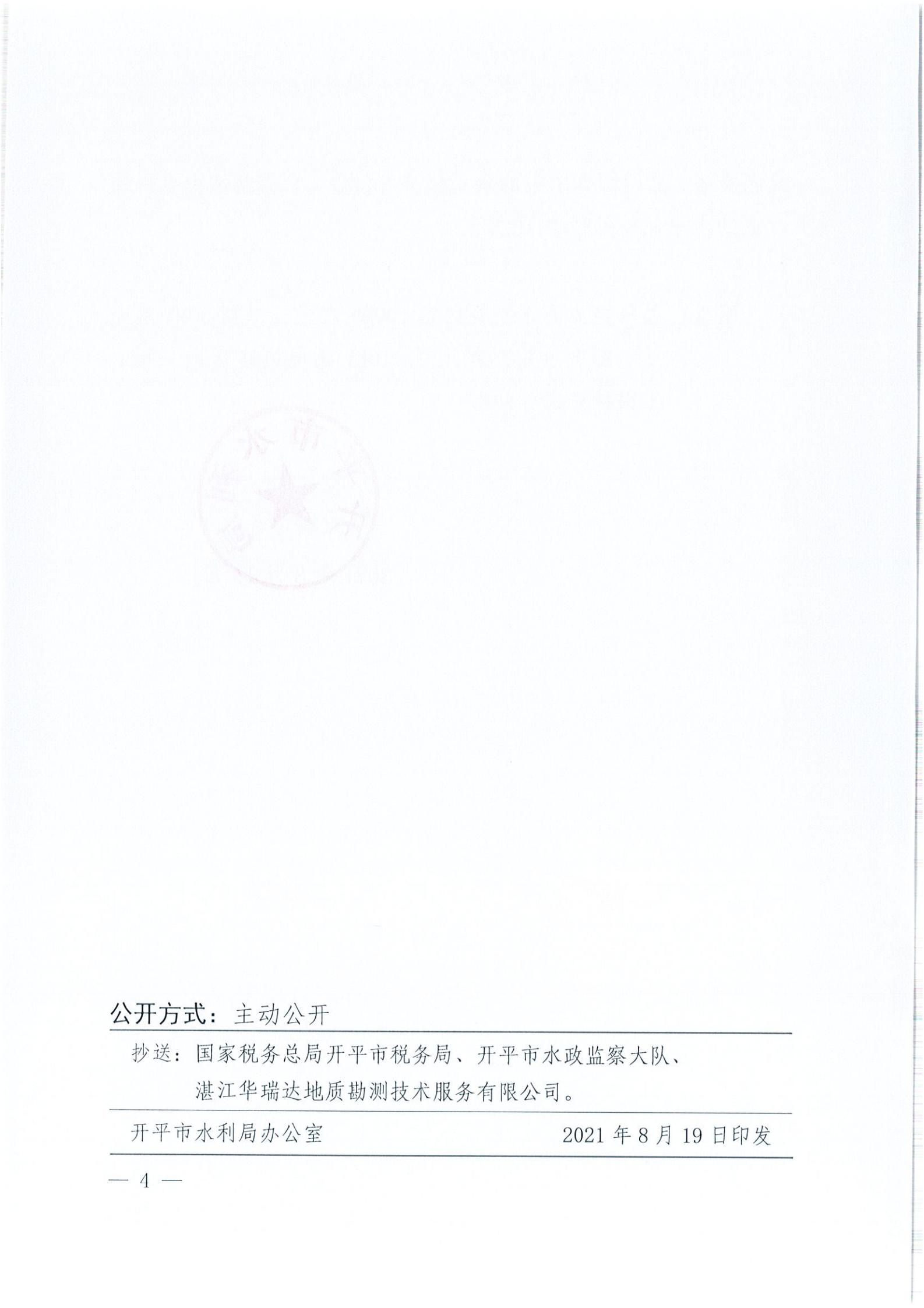 开水许准〔2021〕41号 （农水股）关于晶科电力开平市蚬冈镇100MW农光、二期50MW渔光互补综合利用示范项目110KV输电线路送出工程水土保持方案审批准予行政许可决定书_03.jpg