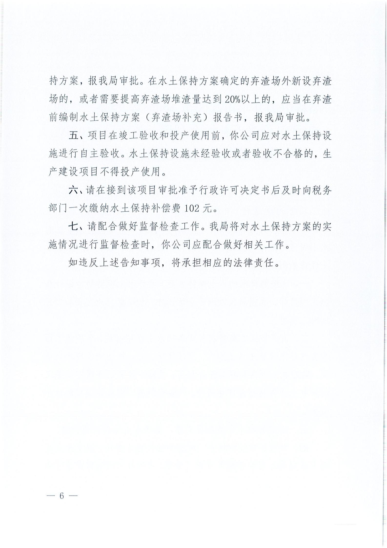 开水许准〔2021〕41号 （农水股）关于晶科电力开平市蚬冈镇100MW农光、二期50MW渔光互补综合利用示范项目110KV输电线路送出工程水土保持方案审批准予行政许可决定书_05.jpg