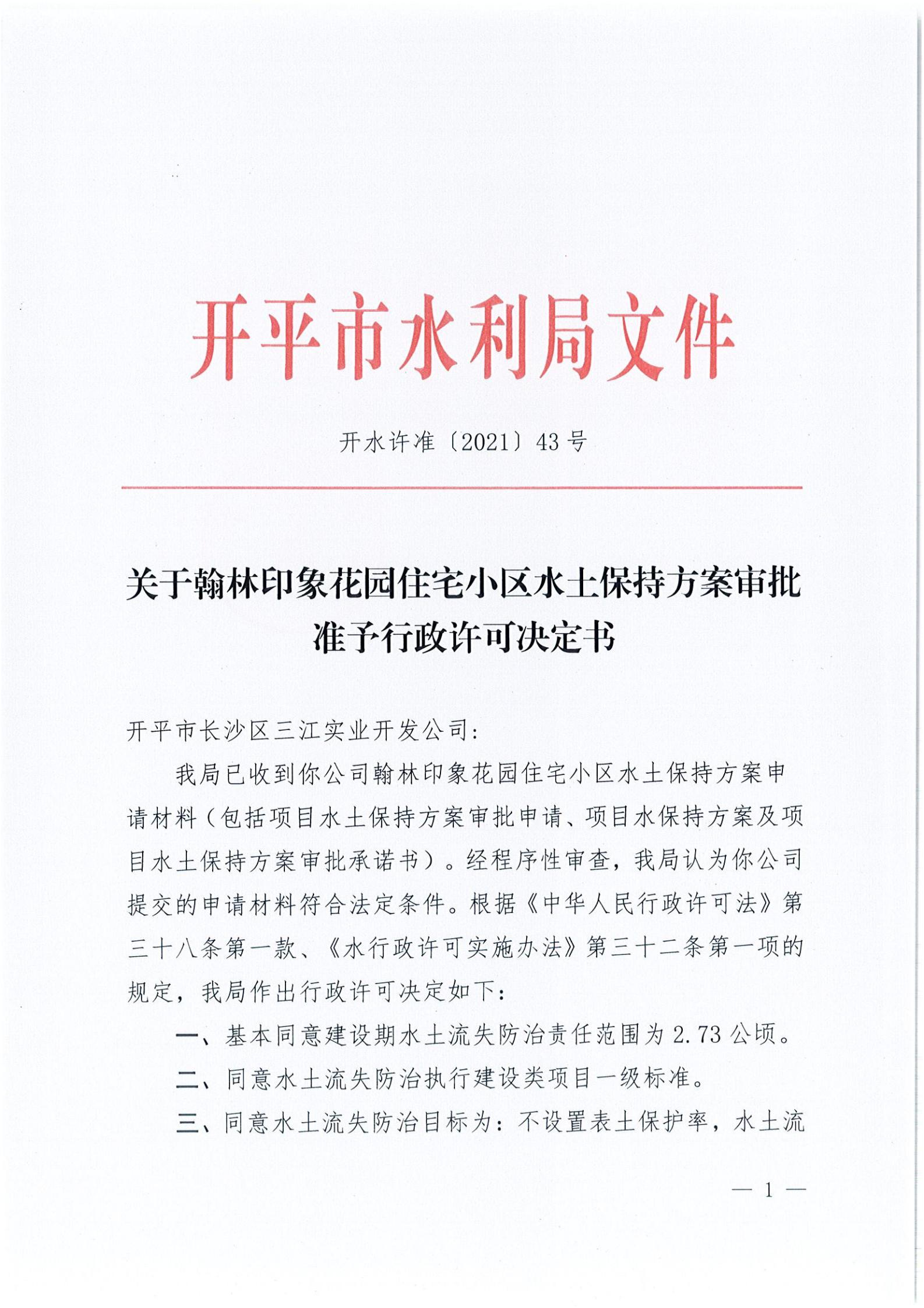 开水许准〔2021〕43号 （农水股）关于翰林印象花园住宅小区水土保持方案审批准予行政许可决定书_00.jpg