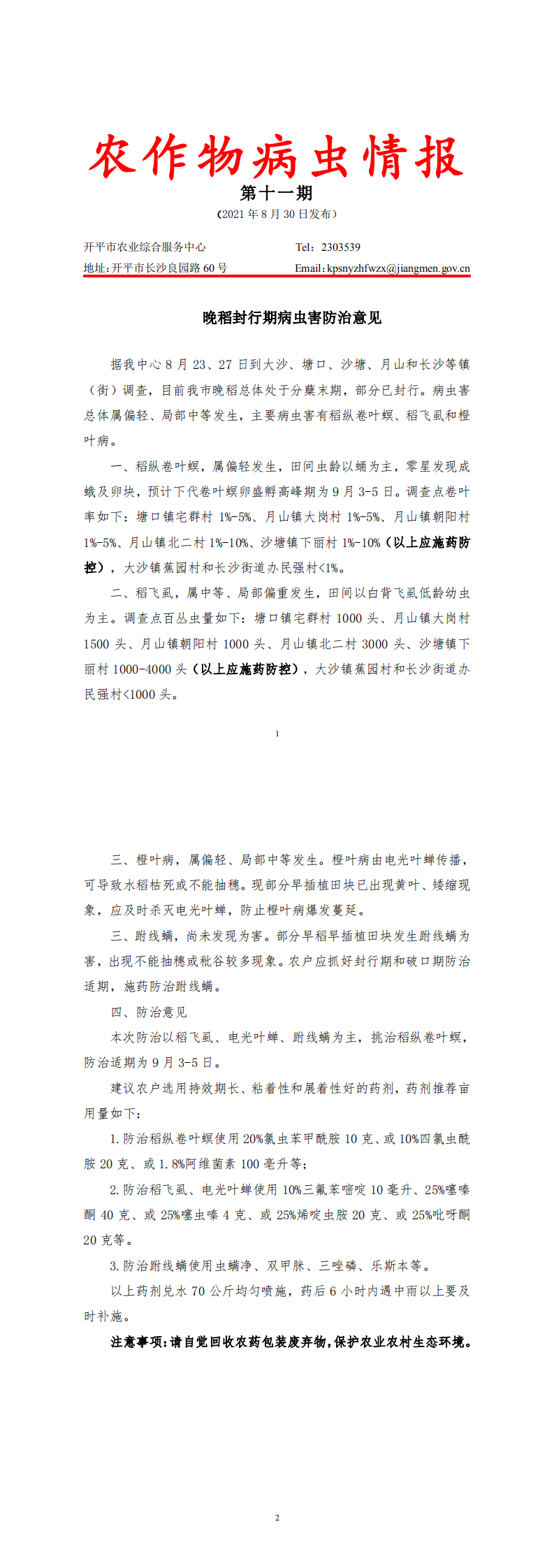 开平市农作物病虫情报2021年第11期（晚稻封行期病虫害防治意见）_0.png