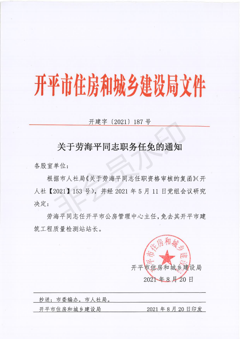 （此件为准）开建字〔2021〕187号 关于劳海平同志职务任免的通知_00.png