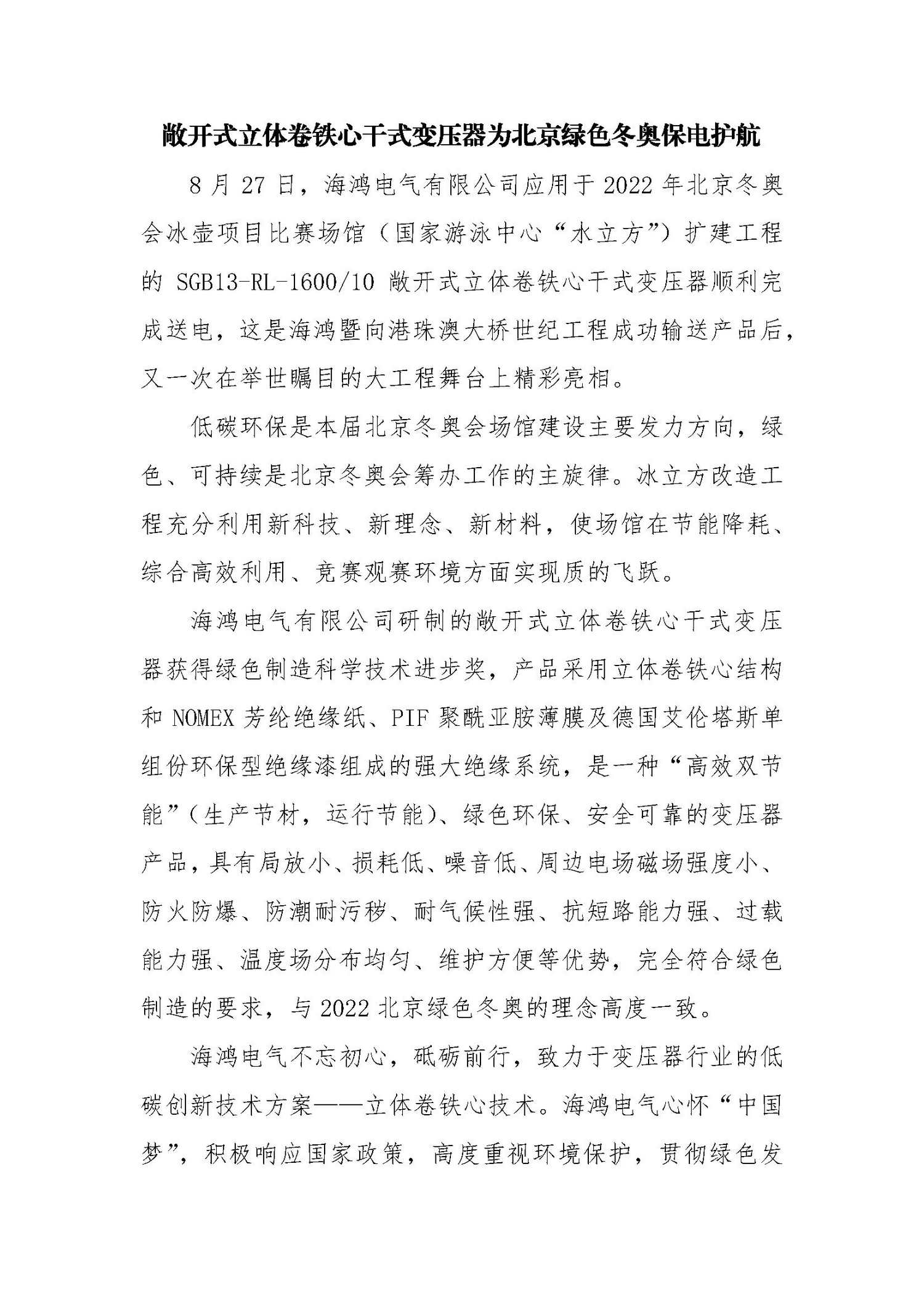 1、（2021.09.02）敞开式立体卷铁心干式变压器为北京绿色冬奥保电护航_页面_1_调整大小.jpg