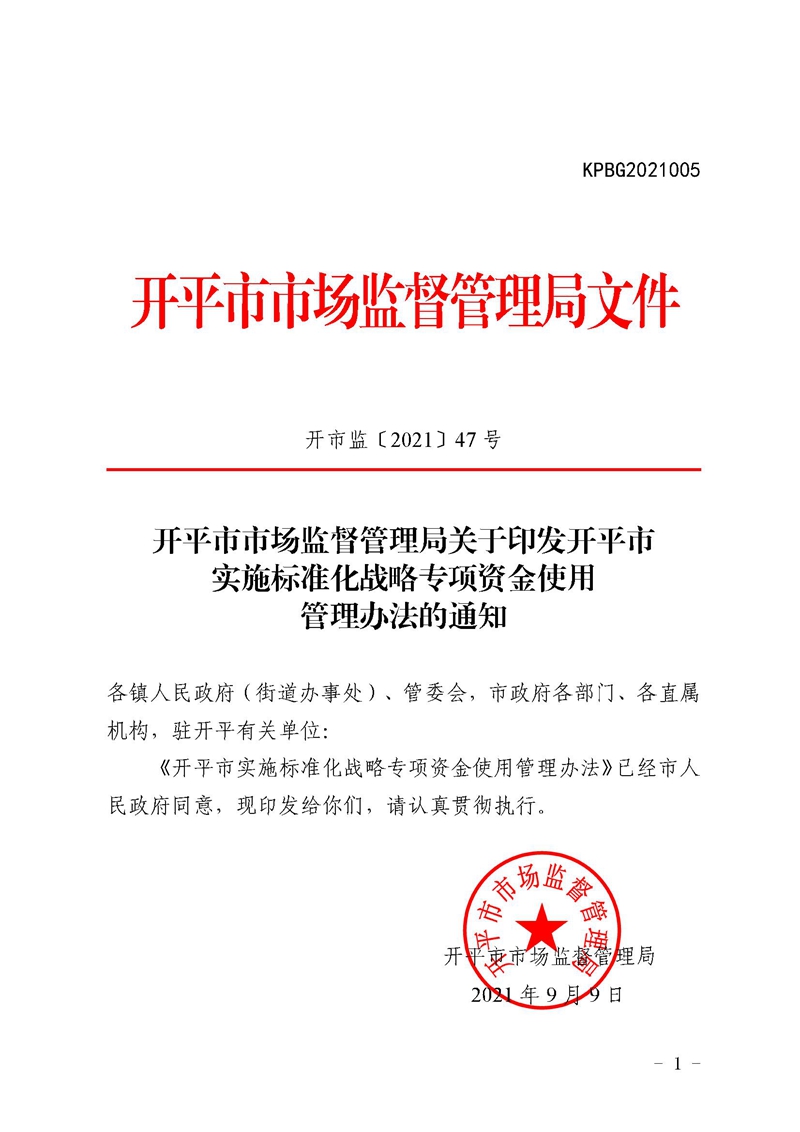 开市监〔2021〕47号开平市市场监督管理局关于印发开平市实施标准化战略专项资金使用管理办法的通知.jpg