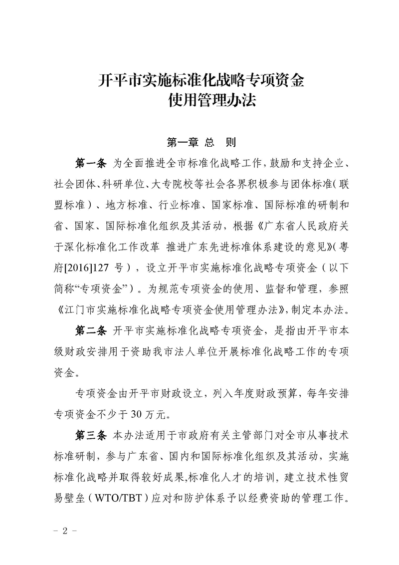开市监〔2021〕47号开平市市场监督管理局关于印发开平市实施标准化战略专项资金使用管理办法的通知2.jpg