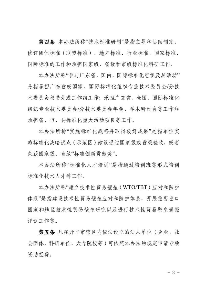 开市监〔2021〕47号开平市市场监督管理局关于印发开平市实施标准化战略专项资金使用管理办法的通知3.jpg