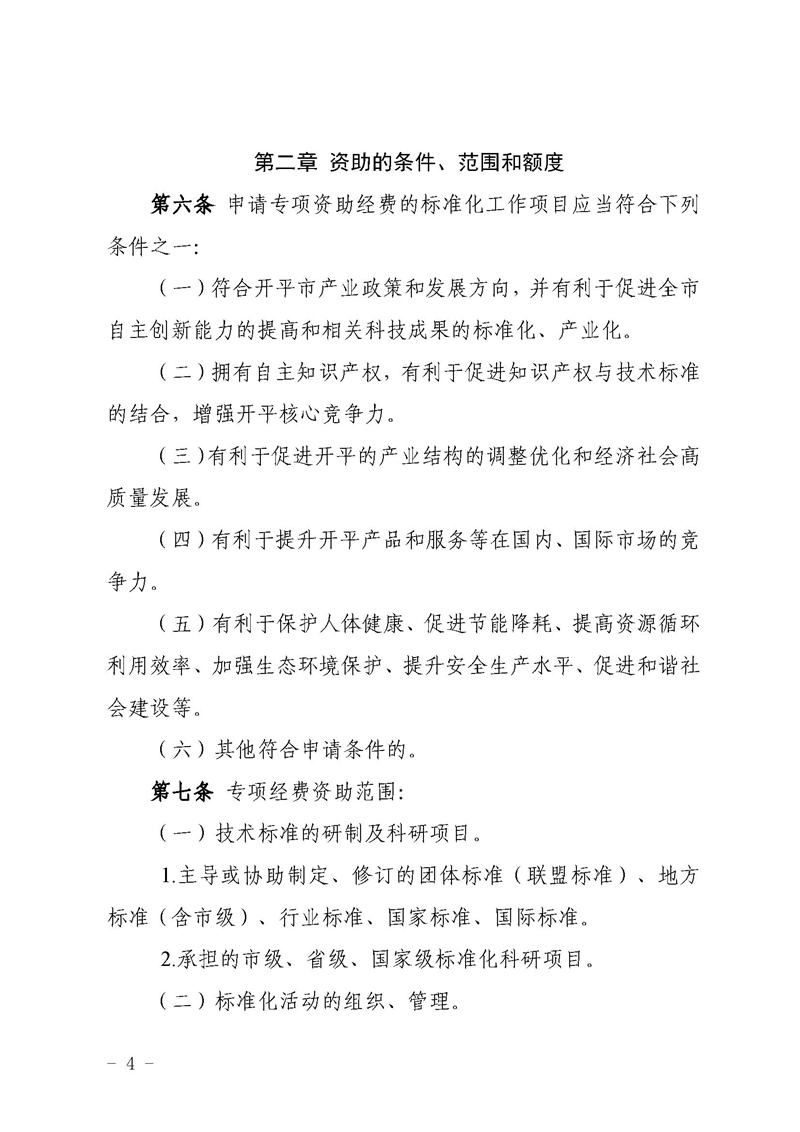 开市监〔2021〕47号开平市市场监督管理局关于印发开平市实施标准化战略专项资金使用管理办法的通知4.jpg