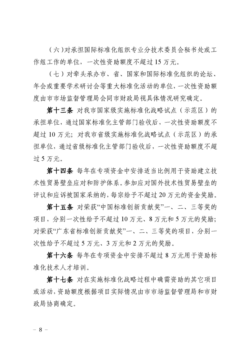 开市监〔2021〕47号开平市市场监督管理局关于印发开平市实施标准化战略专项资金使用管理办法的通知8.jpg