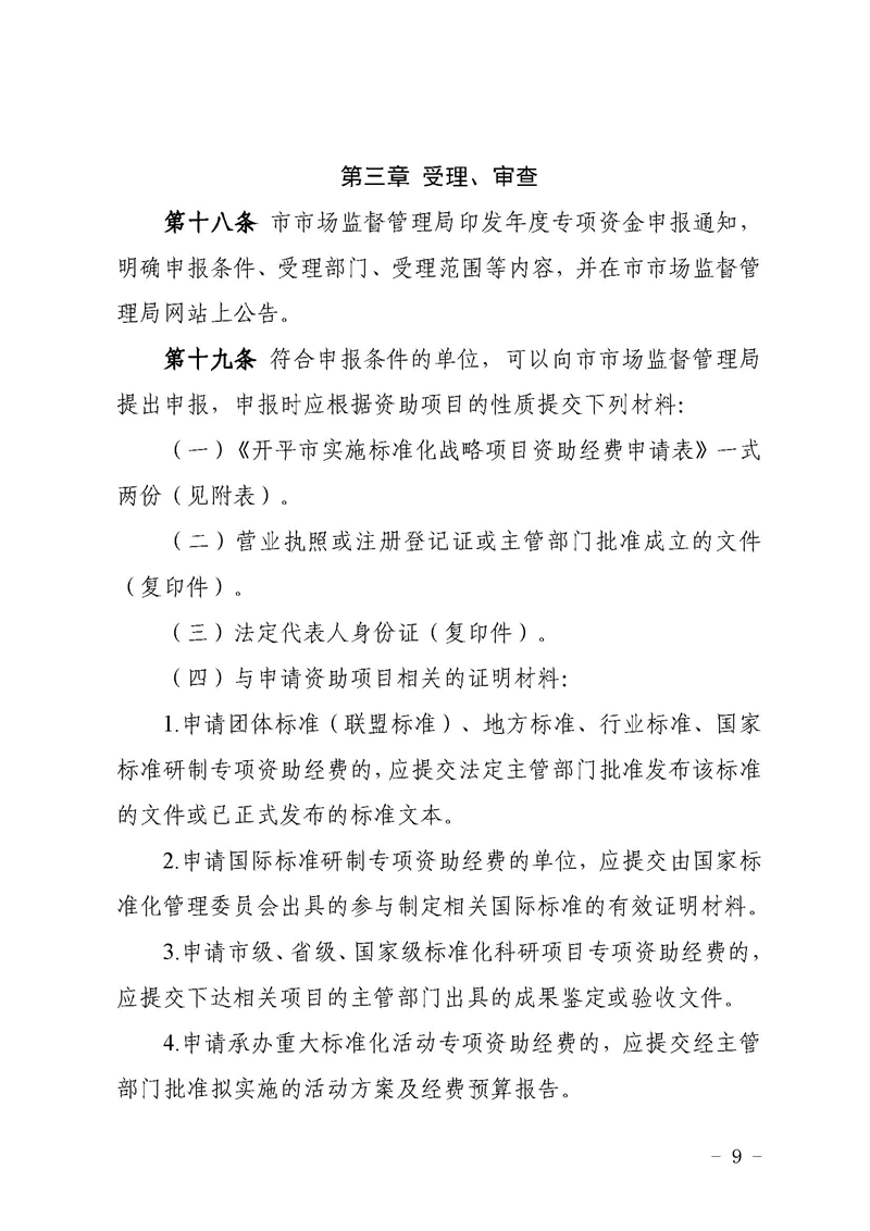 开市监〔2021〕47号开平市市场监督管理局关于印发开平市实施标准化战略专项资金使用管理办法的通知9.jpg