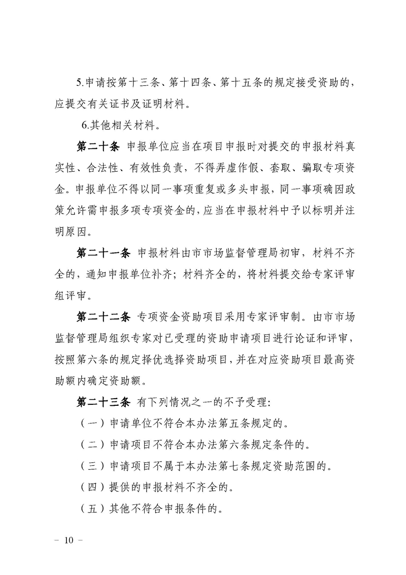 开市监〔2021〕47号开平市市场监督管理局关于印发开平市实施标准化战略专项资金使用管理办法的通知10.jpg
