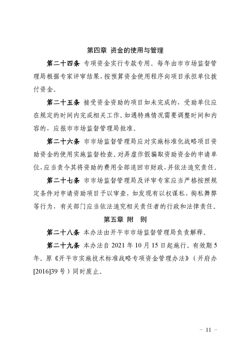 开市监〔2021〕47号开平市市场监督管理局关于印发开平市实施标准化战略专项资金使用管理办法的通知11.jpg
