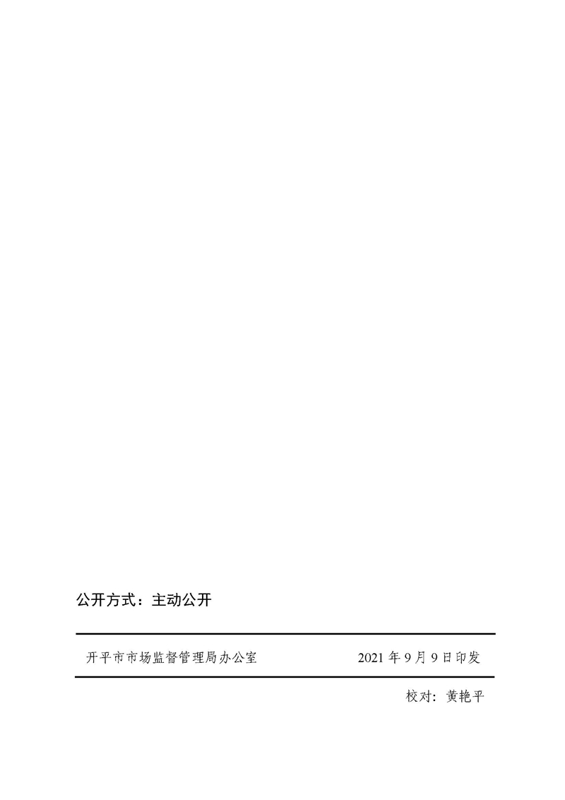 开市监〔2021〕47号开平市市场监督管理局关于印发开平市实施标准化战略专项资金使用管理办法的通知13.jpg