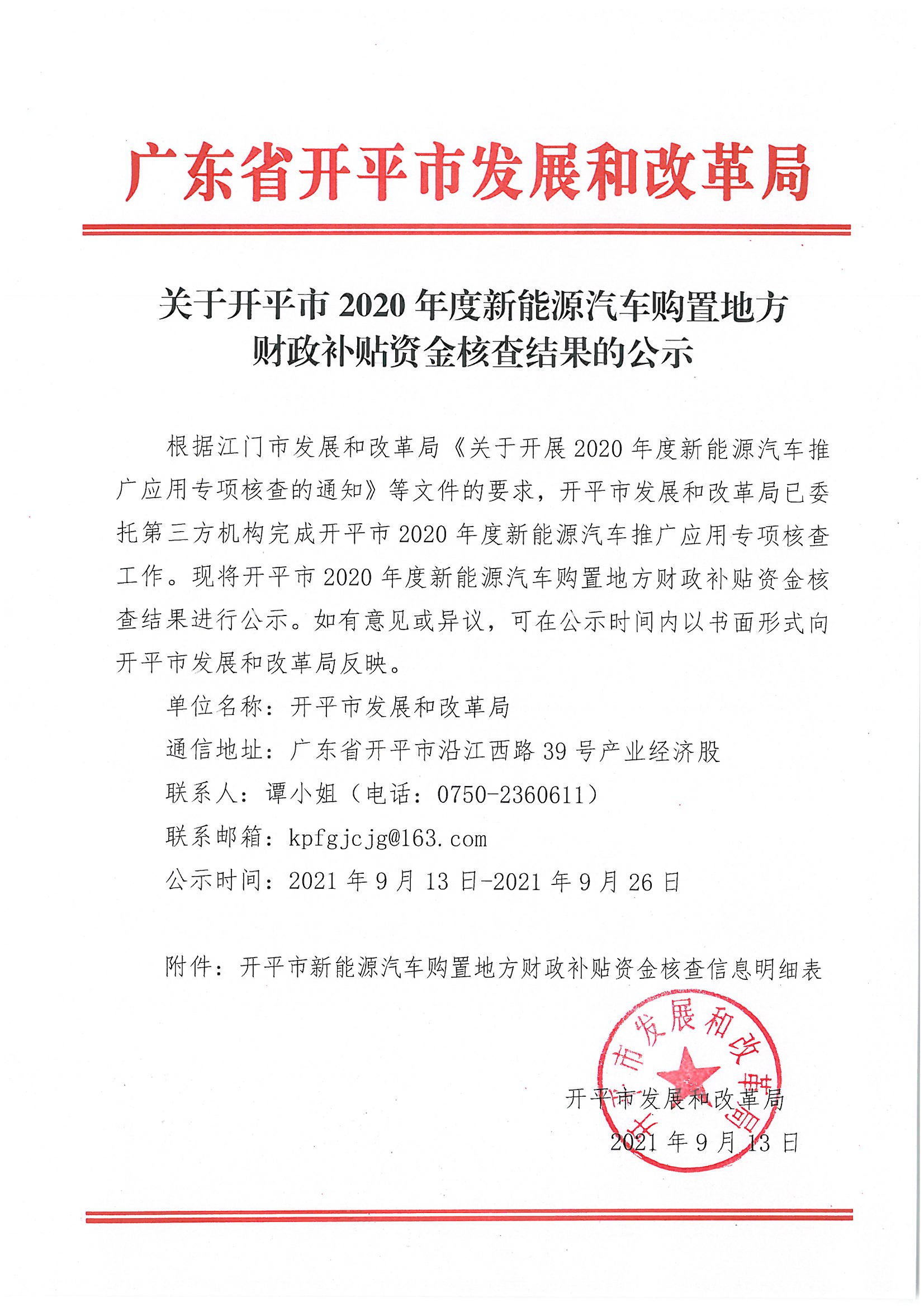 关于开平市2020年度新能源汽车购置地方财政补贴资金核查结果的公示.jpg