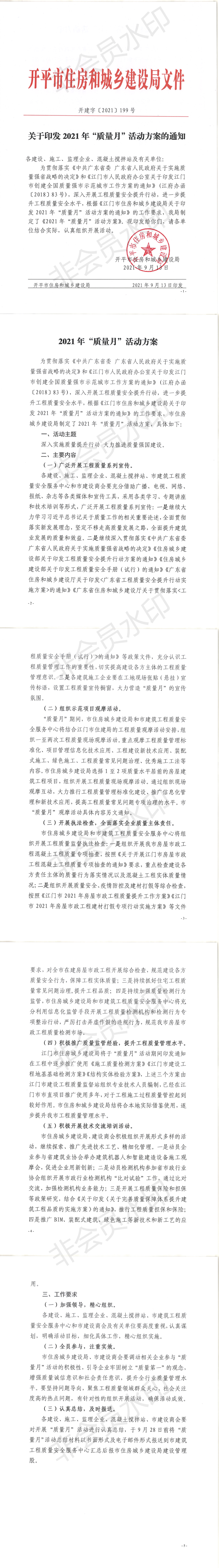 关于印发2021年“质量月”活动方案的通知_00.png