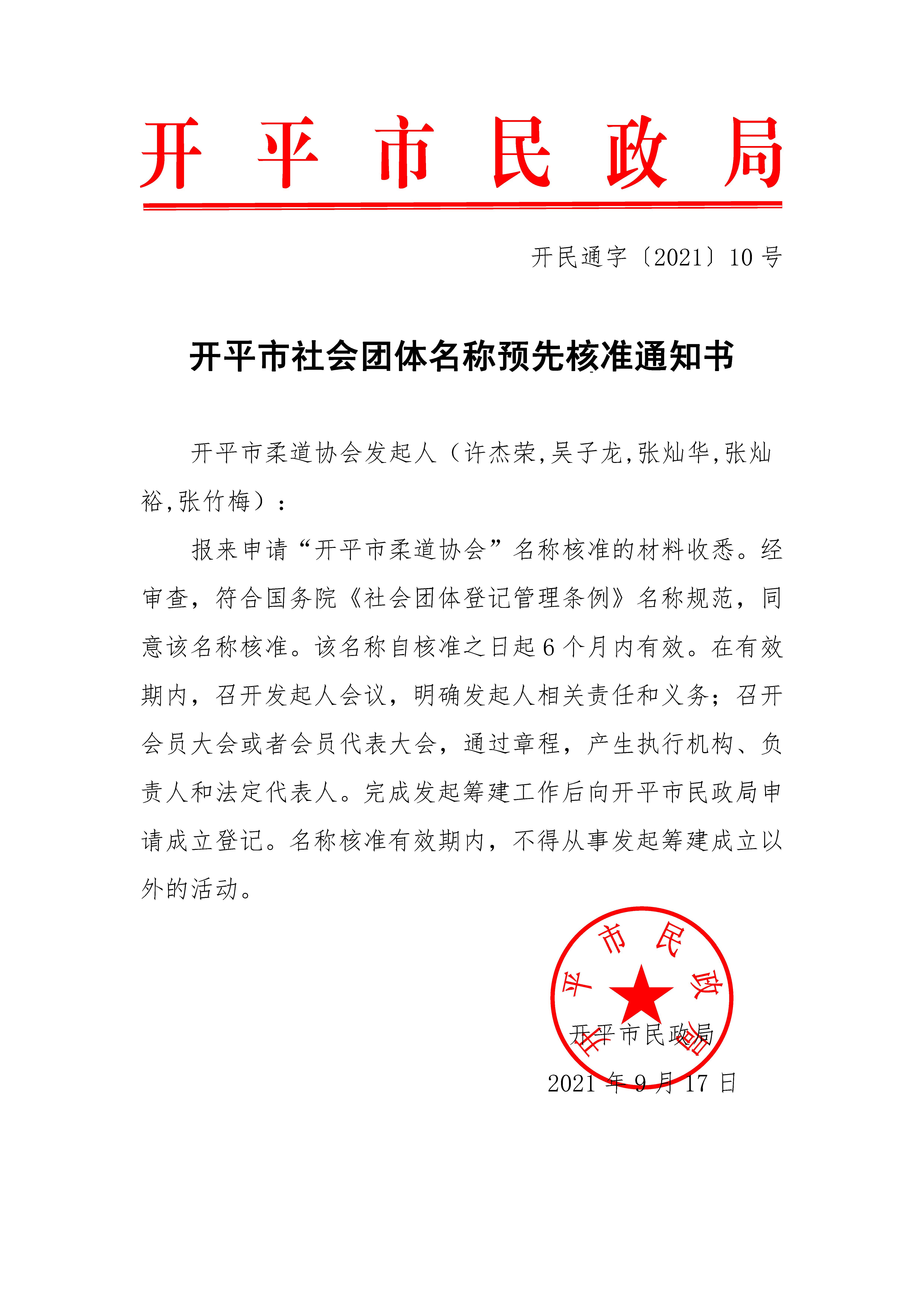 开平市社会团体名称预先核准通知书（开民通字〔2021〕10号）.jpg
