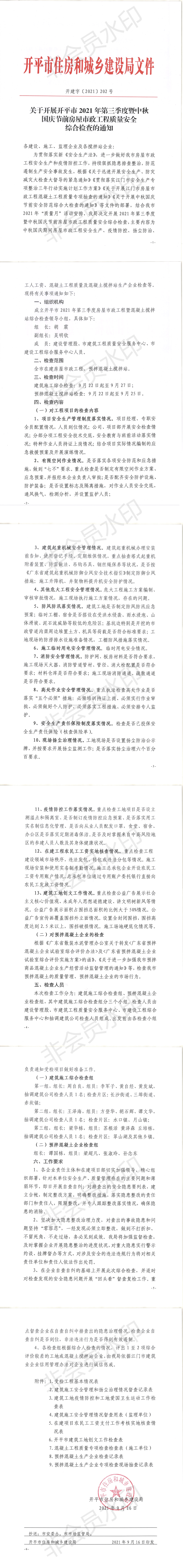 关于开展开平市2021年第三季度暨中秋国庆节前房屋市政工程质量安全综合检查的通知_00.png