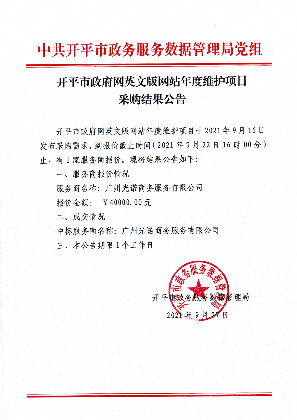 开平市办公自动化系统2021-2022年度维护项目采购结果公告-3.jpg