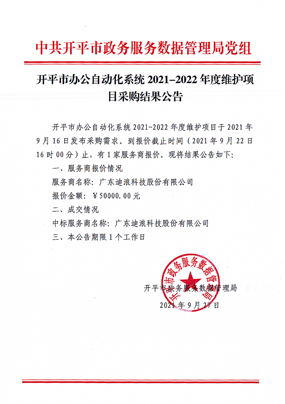 开平市政府网英文版网站年度维护项目采购结果公告-1.jpg