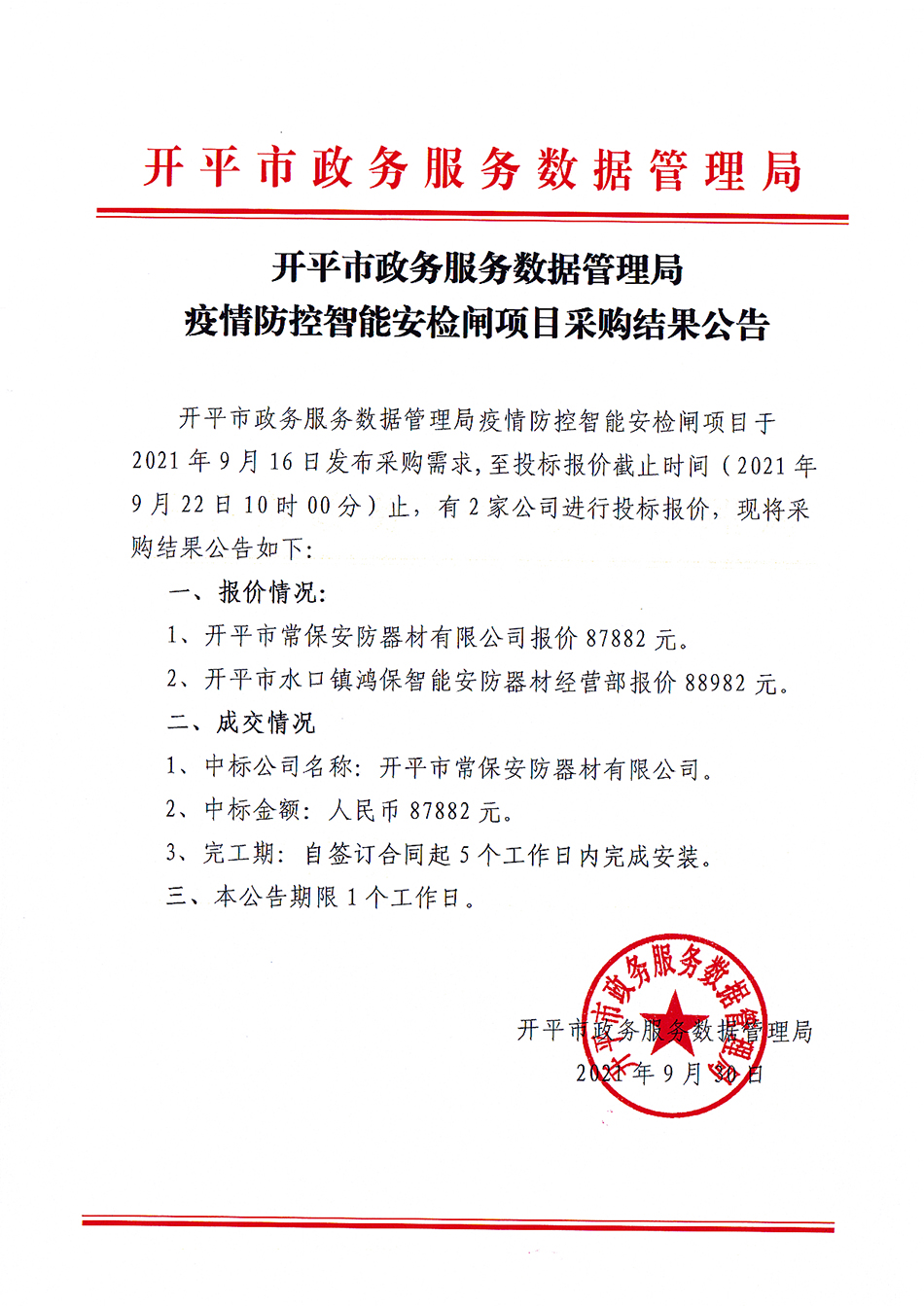 开平市政务服务数据管理局疫情防控智能安检闸采购结果公告.jpg