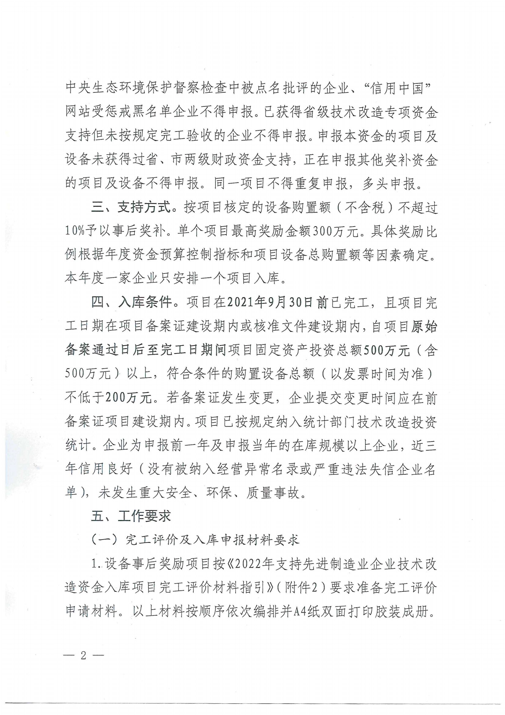 便函〔2021〕83号 转发江门市工业和信息化局关于组织2022年江门市支持先进制造业企业技术改造资金项目入库的通知（盖章版）2.jpg