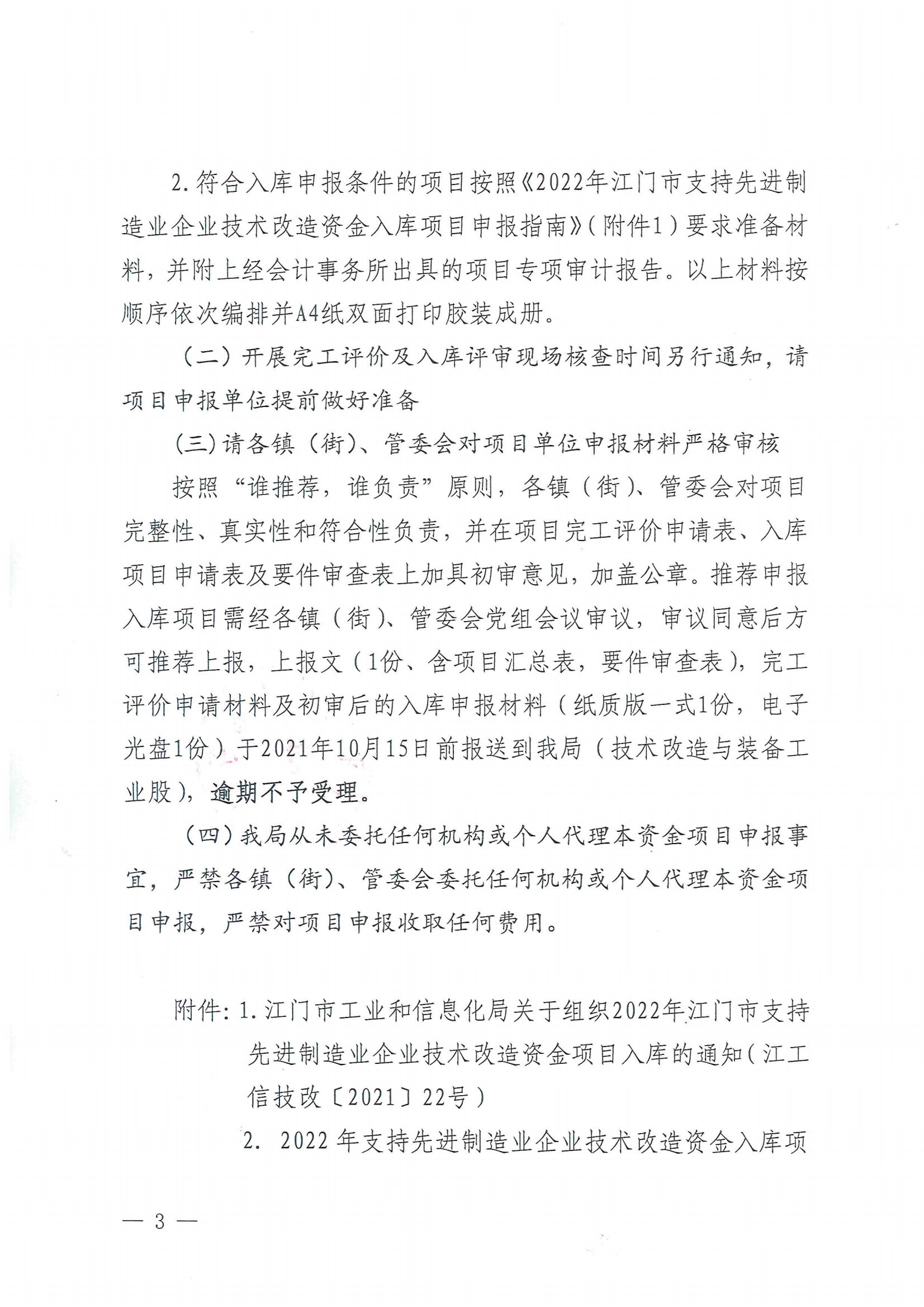 便函〔2021〕83号 转发江门市工业和信息化局关于组织2022年江门市支持先进制造业企业技术改造资金项目入库的通知（盖章版）3.jpg