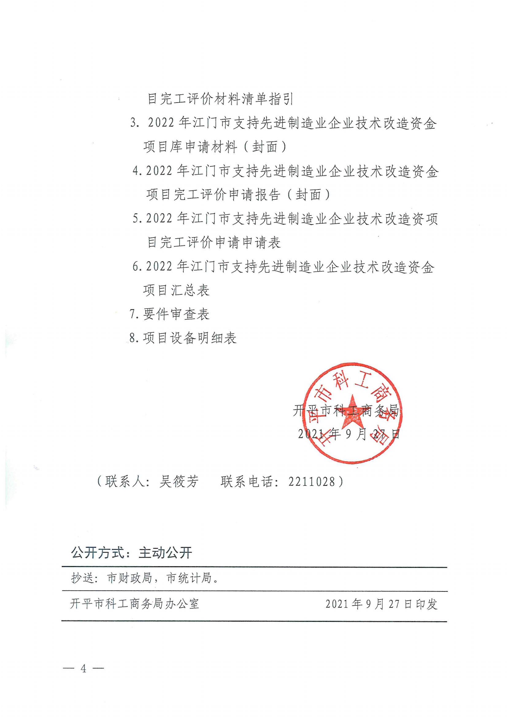 便函〔2021〕83号 转发江门市工业和信息化局关于组织2022年江门市支持先进制造业企业技术改造资金项目入库的通知（盖章版）4.jpg
