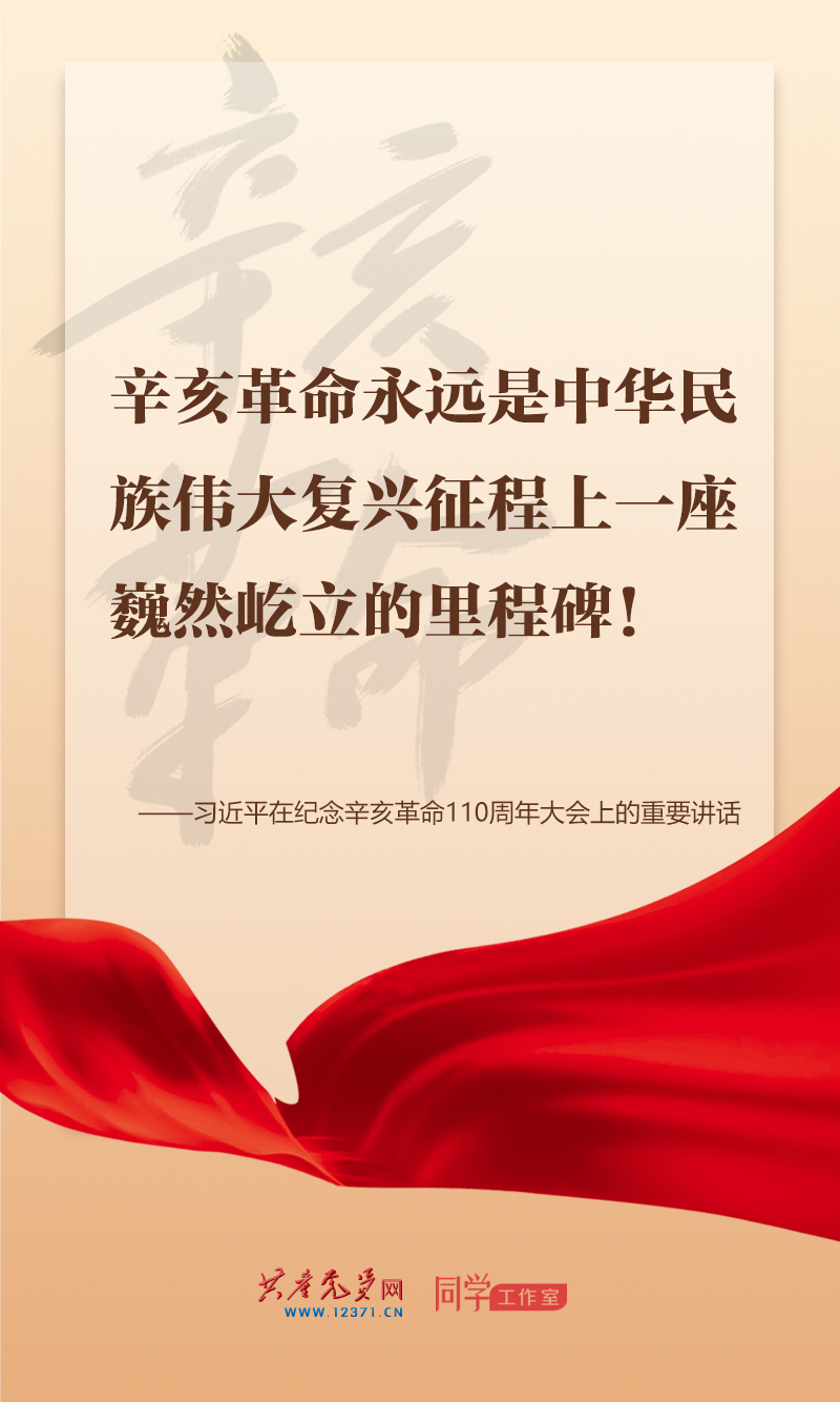 掷地有声，震撼人心，总书记在纪念辛亥革命110周年大会上的讲话金句来了！