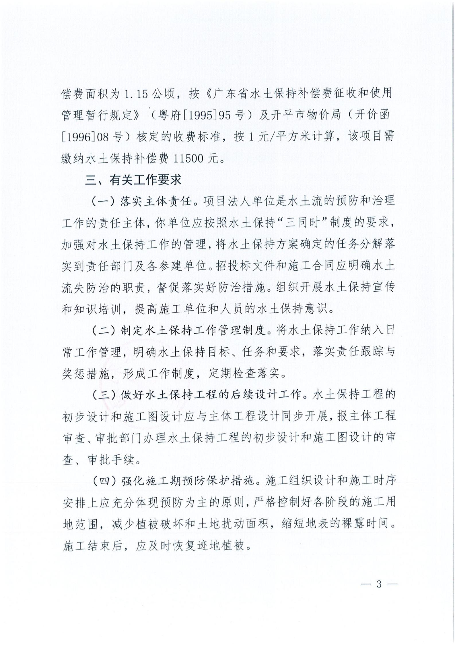 开水许准〔2021〕45号 关于开平市水口镇乔林开发区商贸城商铺工程水土保持方案审批准予行政许可决定书_02.jpg