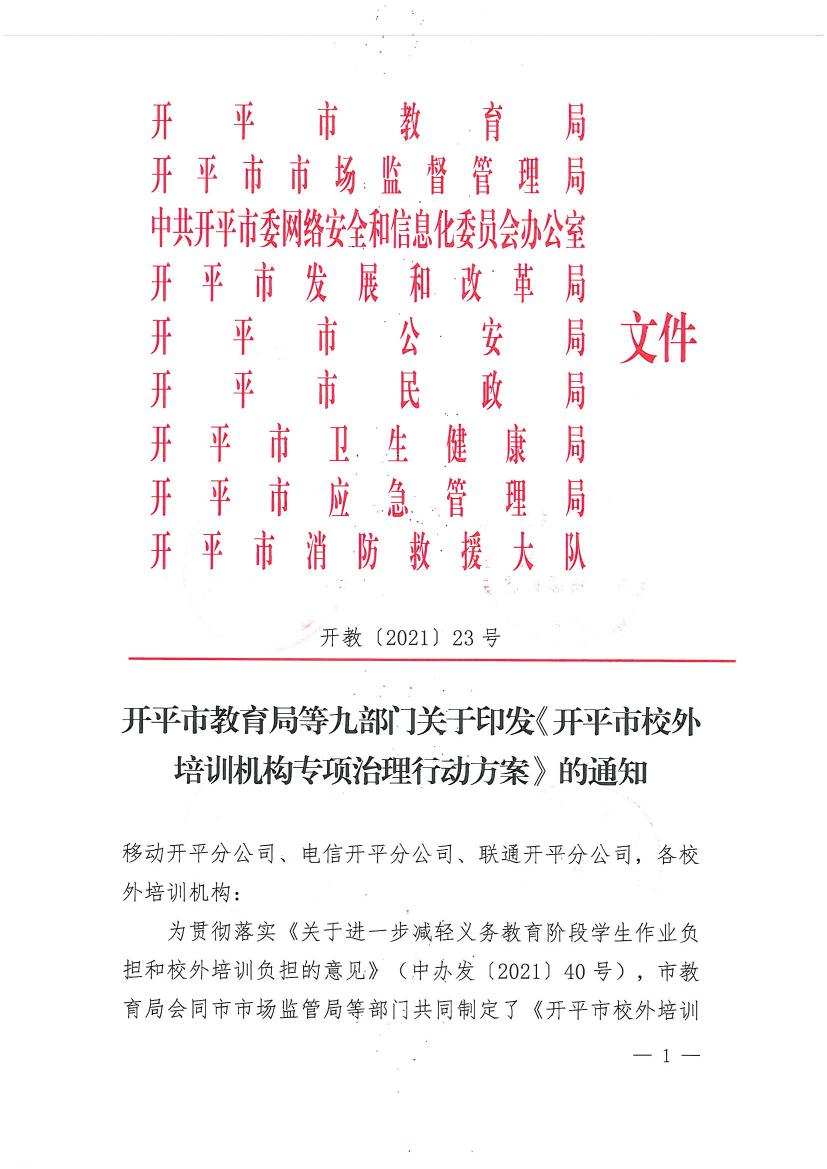 开平市教育局等九部门关于印发《开平市校外培训机构专项治理行动方案》的通知（开教【2021】23号）0000.jpg