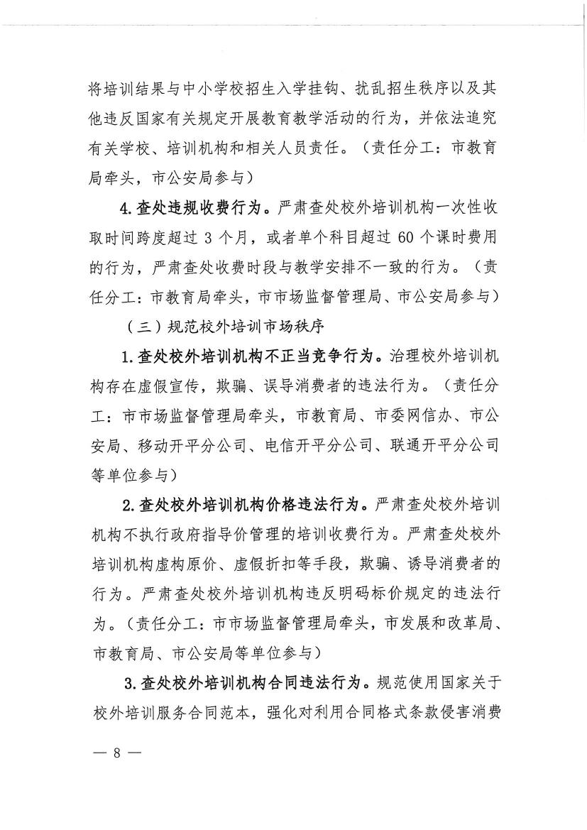 开平市教育局等九部门关于印发《开平市校外培训机构专项治理行动方案》的通知（开教【2021】23号）0007.jpg