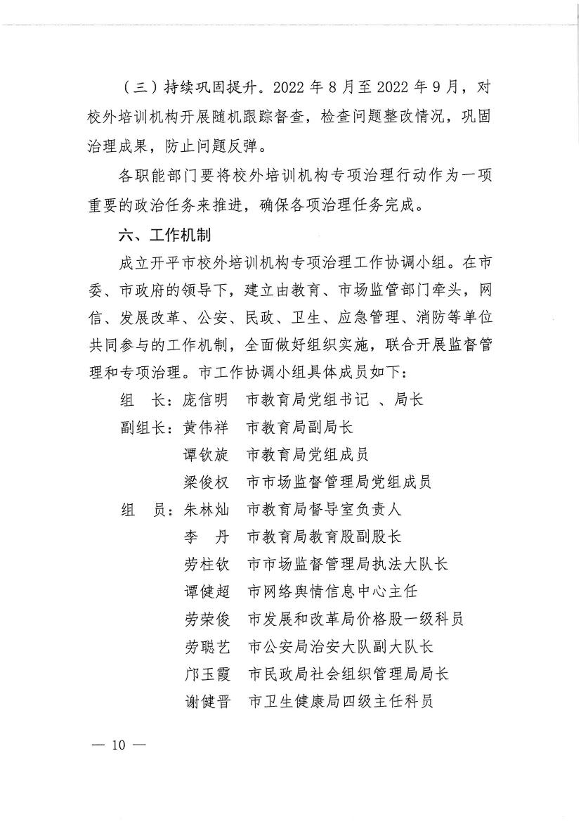 开平市教育局等九部门关于印发《开平市校外培训机构专项治理行动方案》的通知（开教【2021】23号）0009.jpg