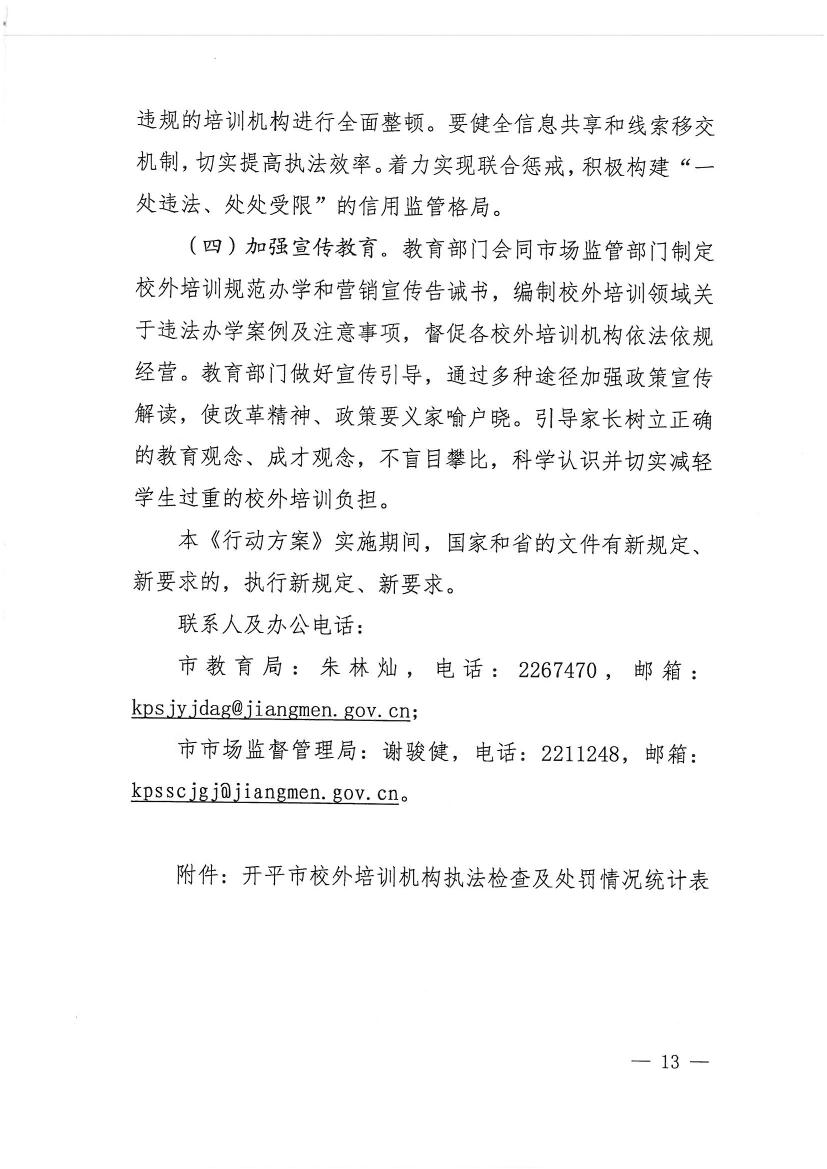 开平市教育局等九部门关于印发《开平市校外培训机构专项治理行动方案》的通知（开教【2021】23号）0012.jpg