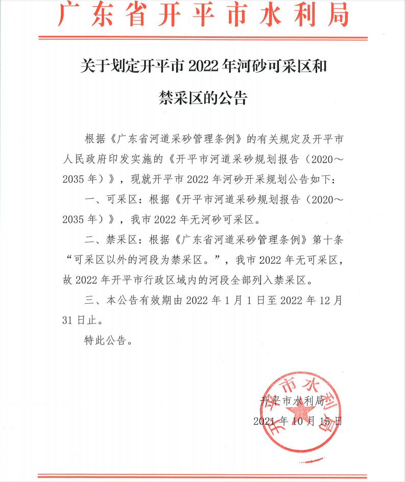 关于划定开平市2022年河砂可采区和禁采区的公告.png