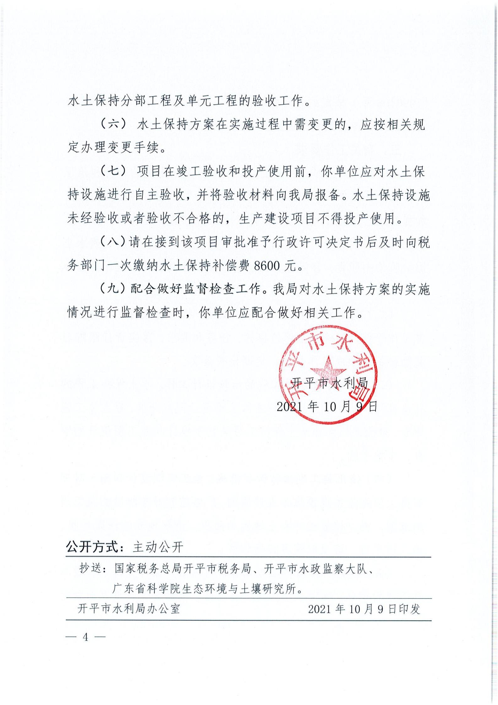 开水许准〔2021〕44号 （农水股）关于开平市水口镇人民公园项目水土保持方案审批准予行政许可决定书_03.jpg