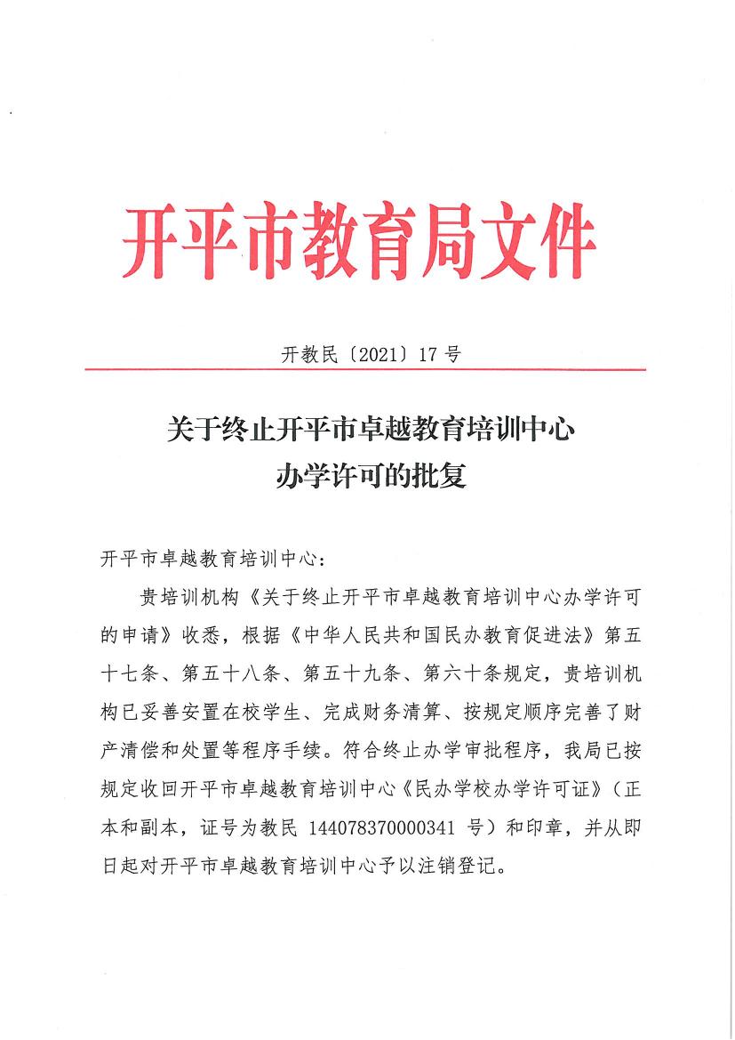 开教民〔2021〕17号关于终止开平市卓越教育培训中心办学许可的批复0000.jpg